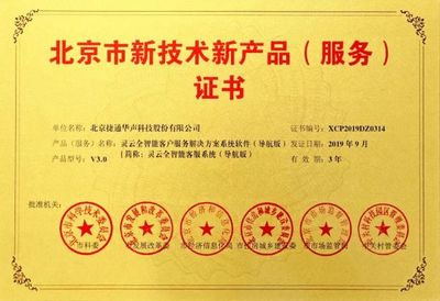 捷通華聲十項產品榮獲北京市新技術新產品(服務)認證，技術服務能力再獲權威肯定